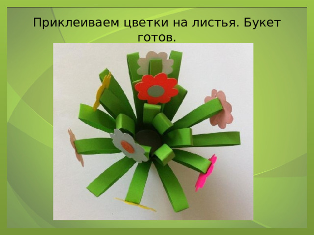 Приклеиваем цветки на листья. Букет готов. 