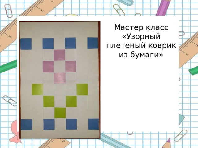 Мастер класс «Узорный плетеный коврик из бумаги»   