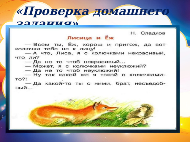 «Проверка домашнего задания» 