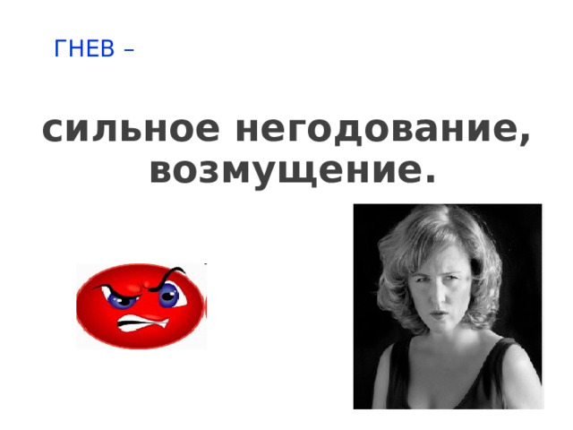 ГНЕВ –   сильное негодование, возмущение. 