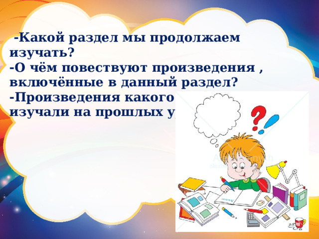  -Какой раздел мы продолжаем изучать? -О чём повествуют произведения , включённые в данный раздел? -Произведения какого жанра мы изучали на прошлых уроках? 