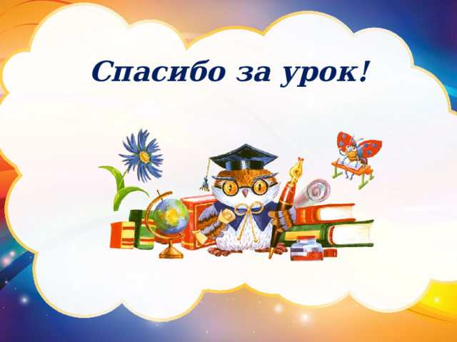 Спасибо за урок! 