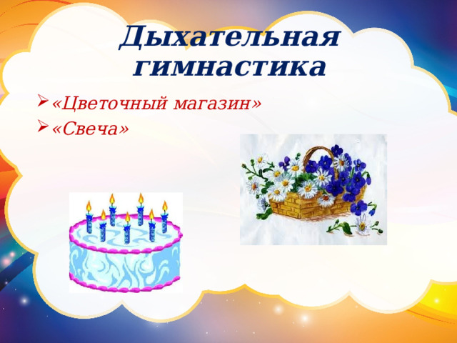 Дыхательная гимнастика «Цветочный магазин» «Свеча» 