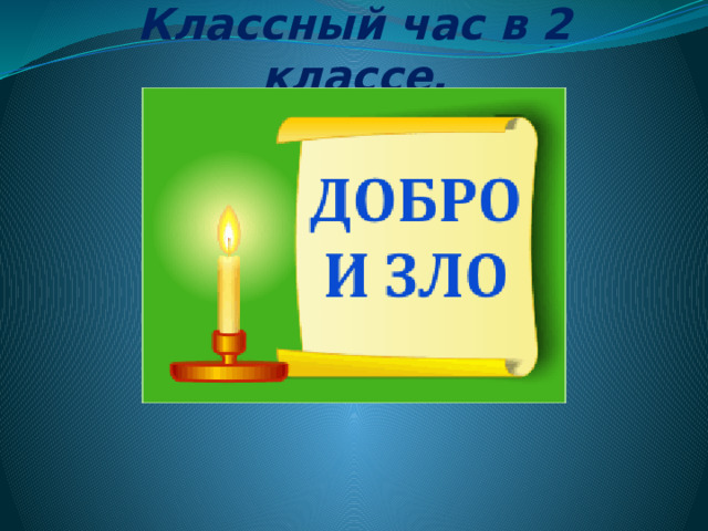 Классный час в 2 классе. 