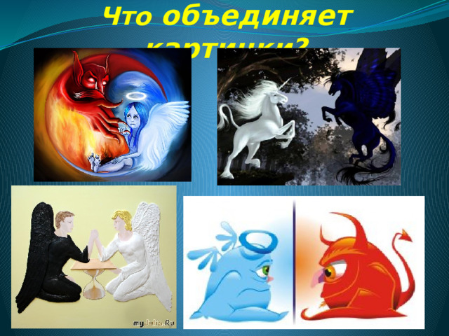 Что объединяет картинки? 