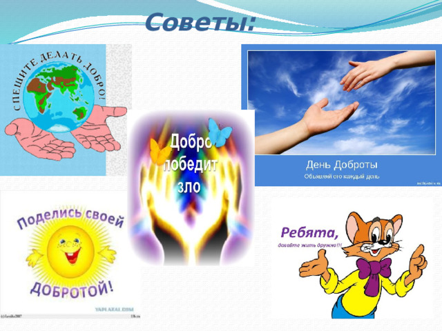 Советы: 