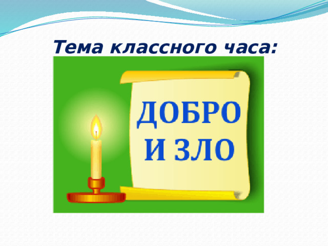Тема классного часа: 