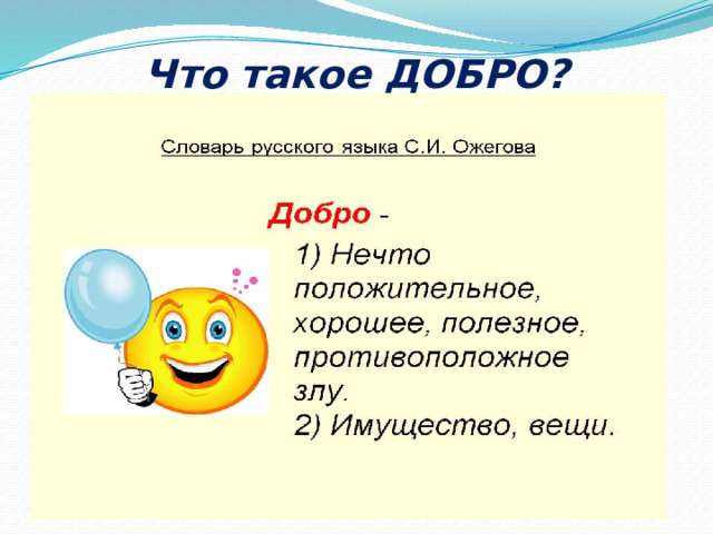 Что такое ДОБРО? 