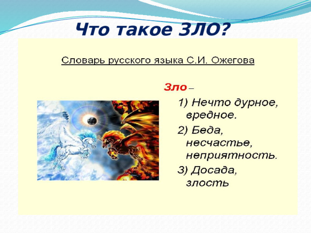 Что такое ЗЛО? 
