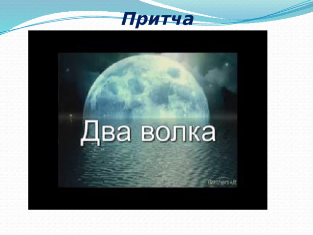 Притча 