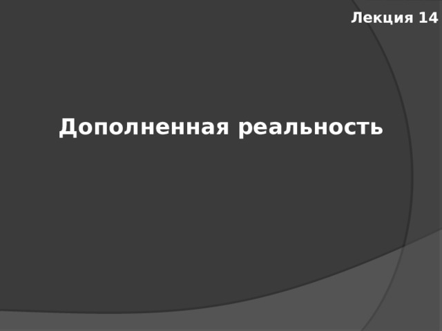 Лекция 14 Дополненная реальность 