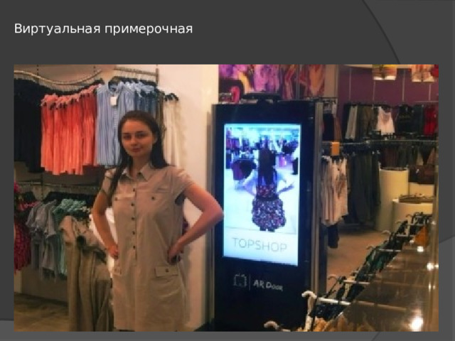 Виртуальная примерочная 