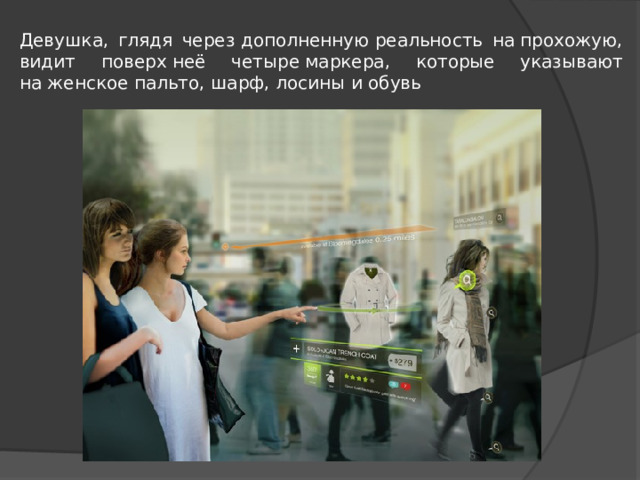 Девушка, глядя через дополненную реальность на прохожую, видит поверх неё четыре маркера, которые указывают на женское пальто, шарф, лосины и обувь 