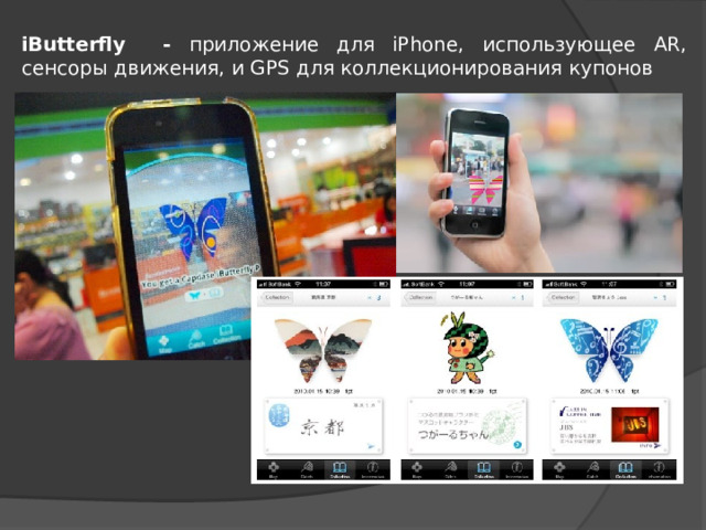 iButterfly - приложение для iPhone, использующее AR, сенсоры движения, и GPS для коллекционирования купонов 