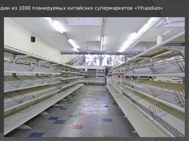 Один из 1000 планируемых китайских супермаркетов «Yihaodian» 