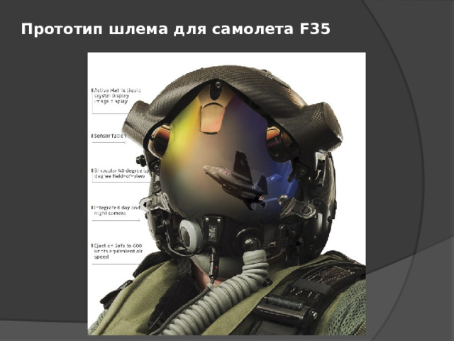 Прототип шлема для самолета F35 