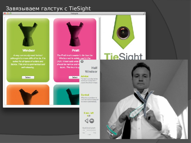 Завязываем галстук с TieSight 