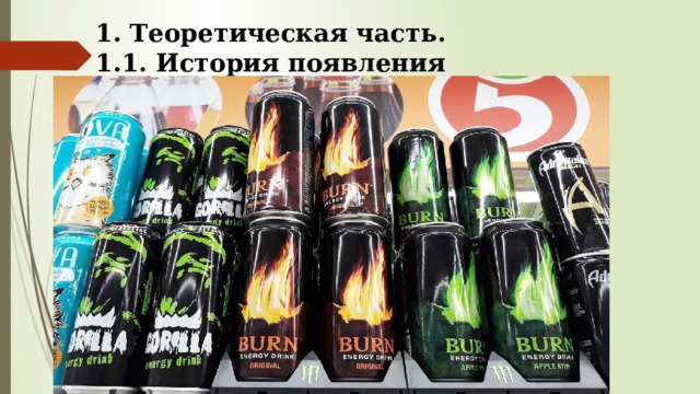 1. Теоретическая часть.  1.1 . История появления энергетических напитков . 