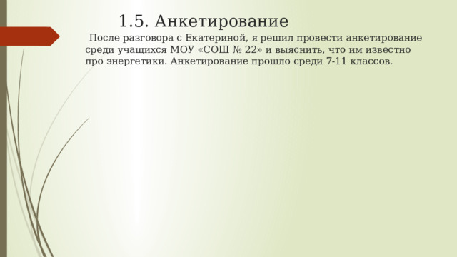  1.5. Анкетирование   После разговора с Екатериной, я решил провести анкетирование среди учащихся МОУ «СОШ № 22» и выяснить, что им известно про энергетики. Анкетирование прошло среди 7-11 классов. 