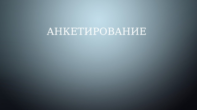анкетирование 