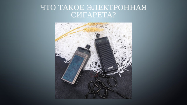 Что такое электронная сигарета? 