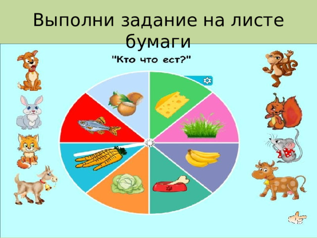 Выполни задание на листе бумаги 