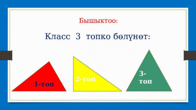 Бышыктоо: Класс 3 топко бөлүнөт: 3-топ 2-топ 1-топ 