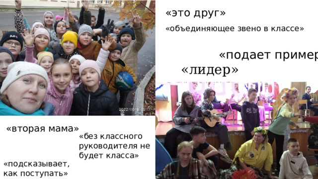 «это друг» «объединяющее звено в классе» «подает пример» «лидер» «вторая мама» «без классного руководителя не будет класса» «подсказывает, как поступать» 