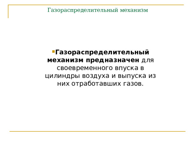 Газораспределительный механизм Газораспределительный механизм предназначен для своевременного впуска в цилиндры воздуха и выпуска из них отработавших газов.  