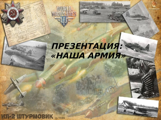 ПРЕЗЕНТАЦИЯ: «НАША АРМИЯ» 