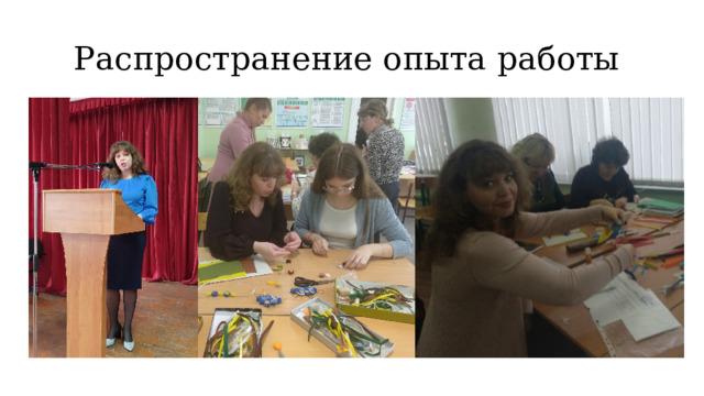 Распространение опыта работы 