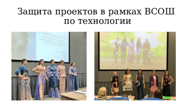 Защита проектов в рамках ВСОШ  по технологии 