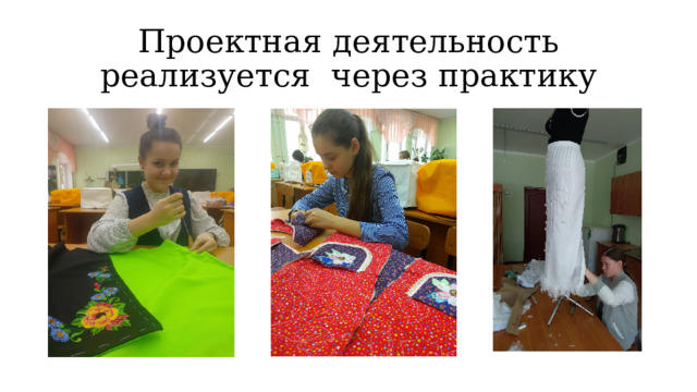 Проектная деятельность реализуется через практику 