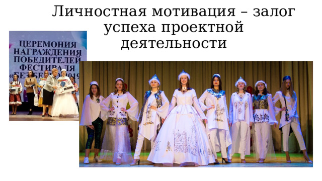 Личностная мотивация – залог успеха проектной деятельности 