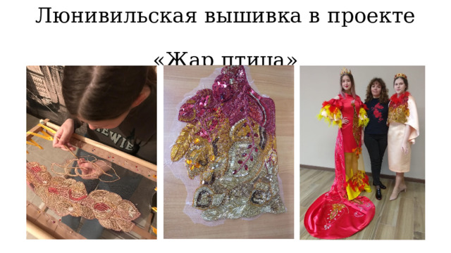 Люнивильская вышивка в проекте  «Жар птица» 