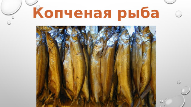 Копченая рыба 