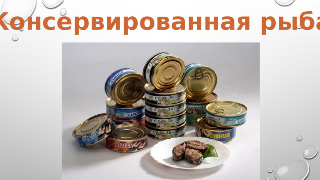 Консервированная рыба 