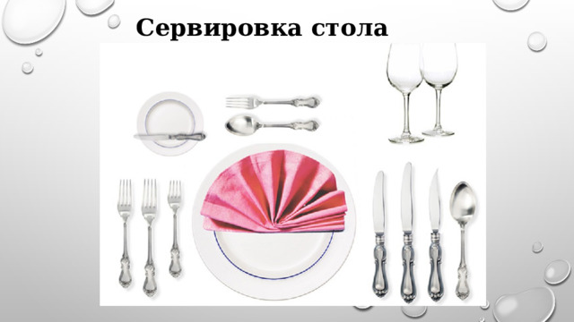 Сервировка стола 