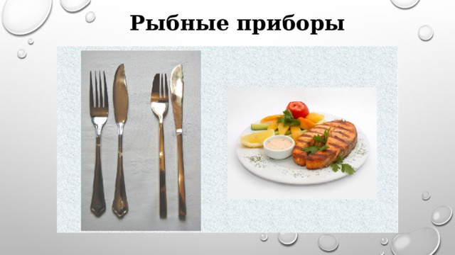 Рыбные приборы 