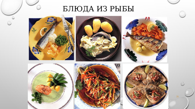 Блюда из рыбы  