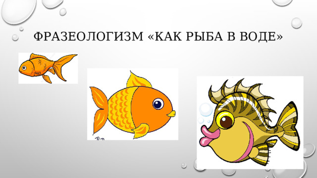Фразеологизм «Как рыба в воде» 