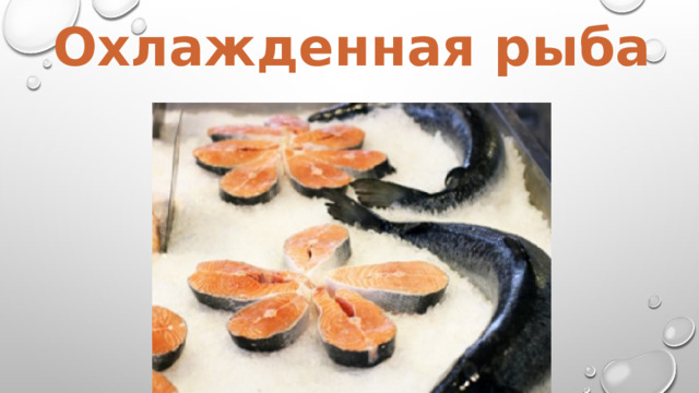 Охлажденная рыба 