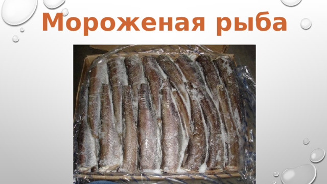 Мороженая рыба 