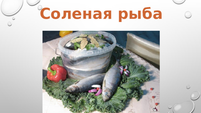 Соленая рыба 