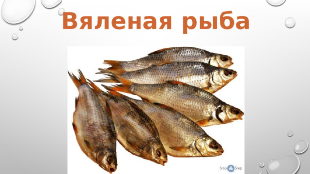 Вяленая рыба 