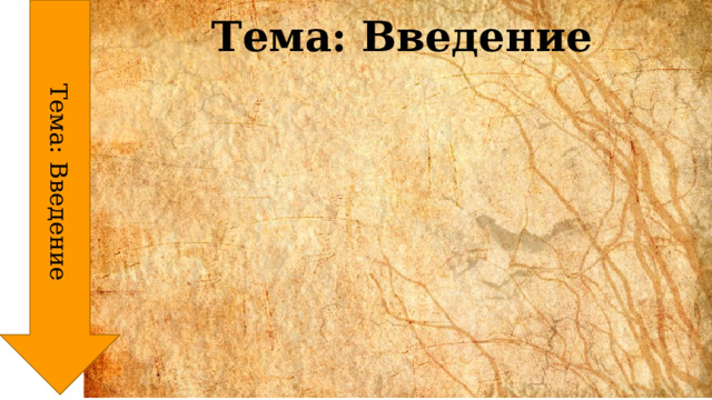 Тема: Введение Тема: Введение 