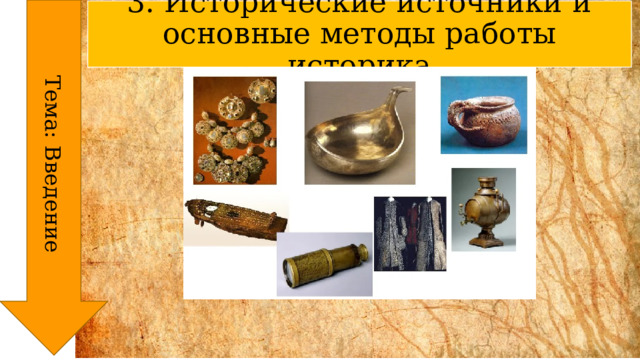 Тема: Введение 3. Исторические источники и основные методы работы историка 