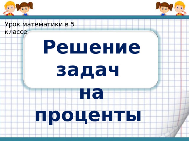 Урок математики в 5 классе Решение задач на проценты 