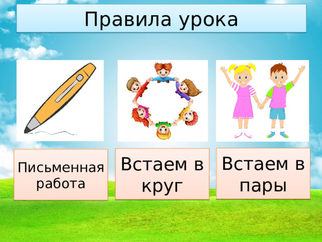 Правила урока Встаем в пары Встаем в круг Письменная работа 