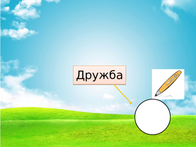 Дружба 